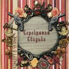 Серебряная свадьба - Концерт в чулане (Альбом) 2008