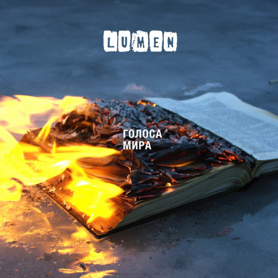 Lumen - Голоса мира (Сингл) 2016