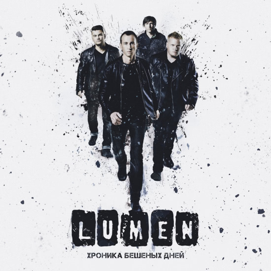 Lumen - Хроника бешеных дней (Альбом) 2016