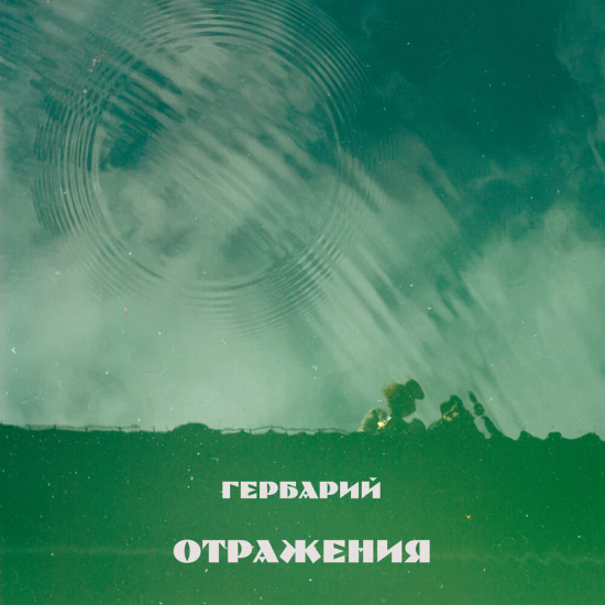 Гербарий - Отражения (Альбом) 2020