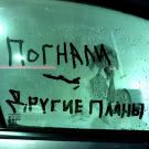 Погнали - Псингл (Сингл) 2020