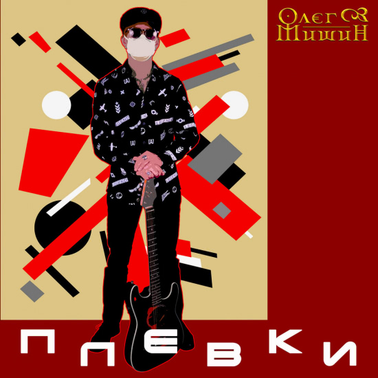 Олег Мишин - Плевки (Сингл) 2020
