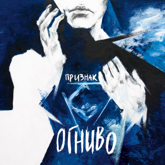 ОГНИВО - Признак (Мини-альбом) 2015