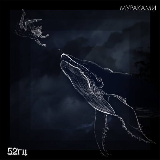 Мураками - 52 герца Acoustic version (Трек) 2020