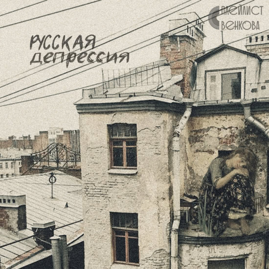 Плейлист Венкова - Русская депрессия (Мини-альбом) 2019