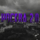 Коrsика - Москва 2.0 (Мини-альбом) 2020