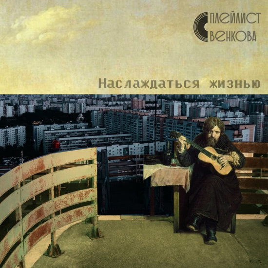 Плейлист Венкова - Наслаждаться жизнью (Альбом) 2020