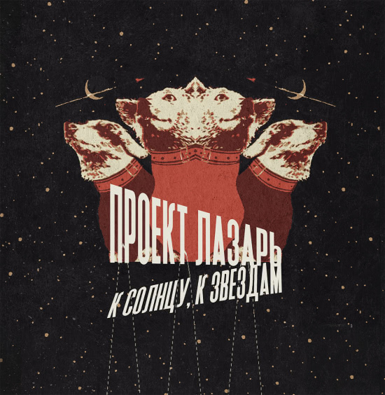 Проект Лазарь - К Солнцу, К Звездам (Альбом) 2019