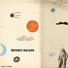 Проект Лазарь - непролазная траектория (Сингл) 2020