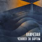 Ключевая - Человек за бортом (Сингл) 2020