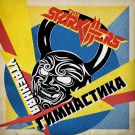 The Starkillers - Утренняя гимнастика (Сингл) 2020