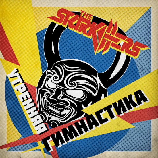 The Starkillers - Утренняя гимнастика (Сингл) 2020