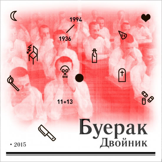 Буерак - Двойник (Трек) 2015