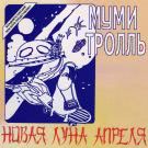 Муми Тролль - Новая луна апреля (Альбом) 1985