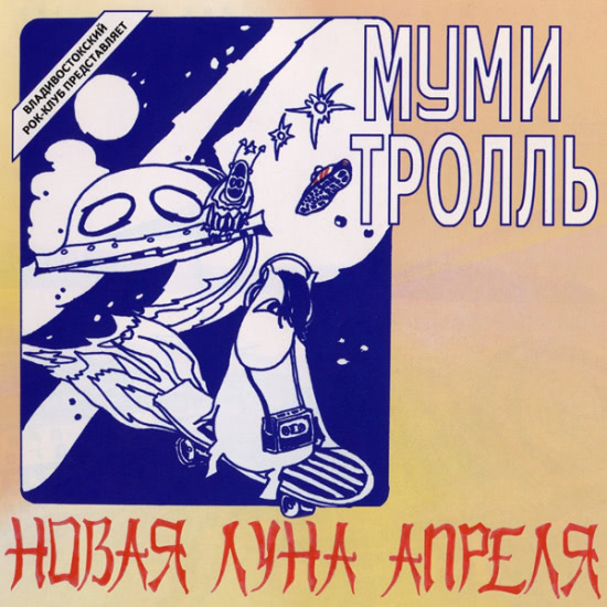 Муми Тролль (Мумий Тролль) - Новая Луна Апреля (Песня) 1985