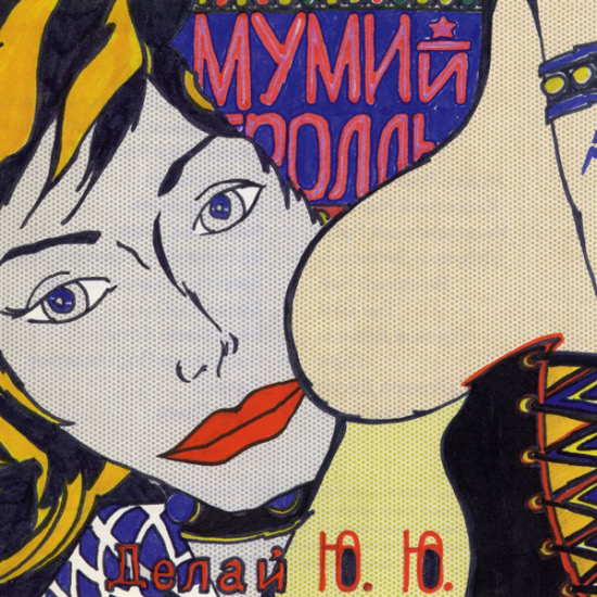 Мумий Тролль - Посиделки-Подгляделки (Трек) 1990