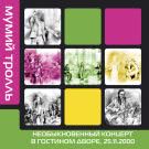 Мумий Тролль - Необыкновенный концерт в Гостином дворе, 25.11.2000 (Альбом) 2001
