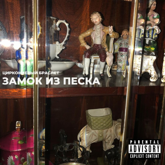 Циркониевый Браслет - Замок из песка (Сингл) 2019