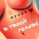 МУСОР - В твоей голове (Сингл) 2020