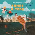 Тима Белорусских - Тянет к тебе (Сингл) 2020