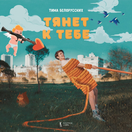 Тима Белорусских - Тянет к тебе (Сингл) 2020