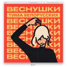 Тима Белорусских - ВЕСНУШКИ (Сингл) 2020