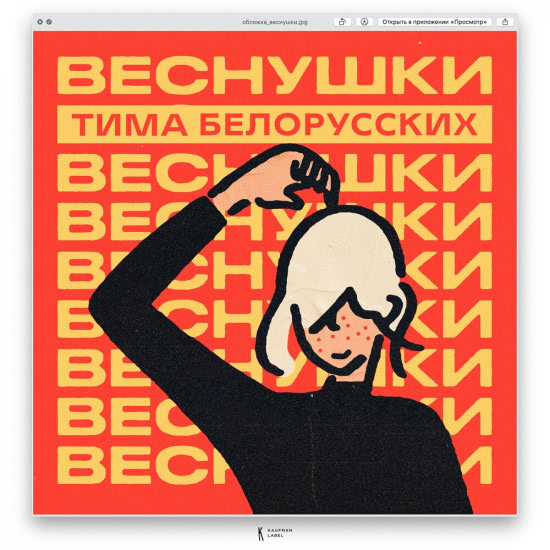 Тима Белорусских - ВЕСНУШКИ (Сингл) 2020