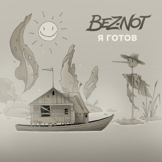 BEZ.NOT - Я готов (Сингл) 2020