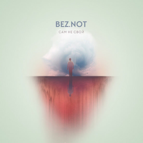 BEZ.NOT - Сам не свой (Сингл) 2017