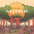BEZ.NOT - Акривия (Альбом) 2017