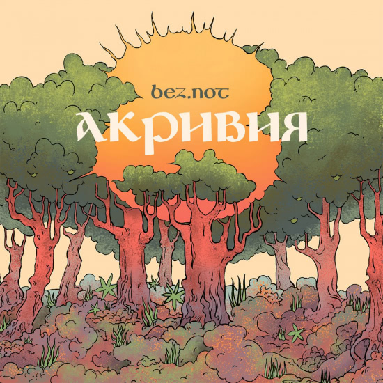 BEZ.NOT - Акривия (Альбом) 2017