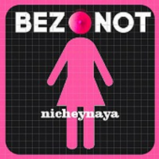 BEZ.NOT - Nicheynaya (Сингл) 2017