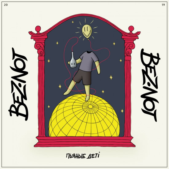 BEZ.NOT - Пьяные деті (Сингл) 2019