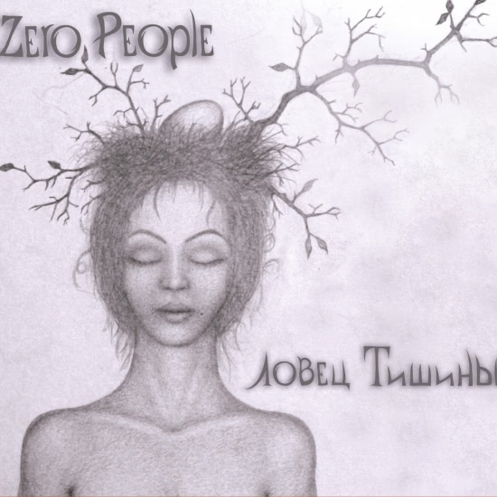 Zero People - Ловец тишины (Альбом) 2011