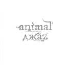 Animal ДжаZ - Animal ДжаZ (Альбом) 2011