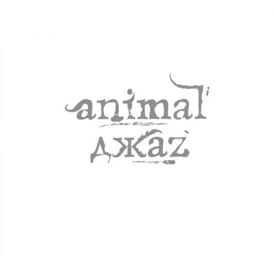 Animal ДжаZ (Альбом) 2011