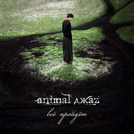 Animal ДжаZ - Всё пройдёт (Сингл) 2014