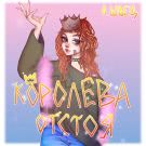 алёна швец. - КОРОЛЕВА ОТСТОЯ (Альбом) 2020