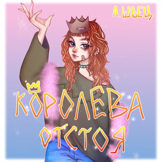 алёна швец. - КОРОЛЕВА ОТСТОЯ (Альбом) 2020