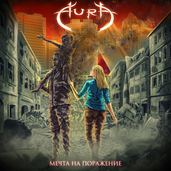 AURA - Мечта на поражение​ (Сингл) 2020