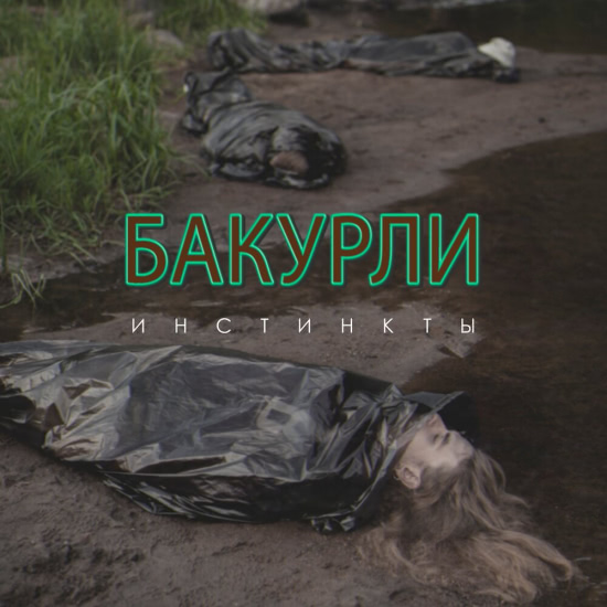 БАКУРЛИ - Инстинкты (Мини-альбом) 2020