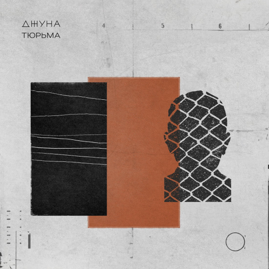 Джуна - Тюрьма (Мини-альбом) 2020