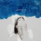 Джуна - Джуна (Мини-альбом) 2017