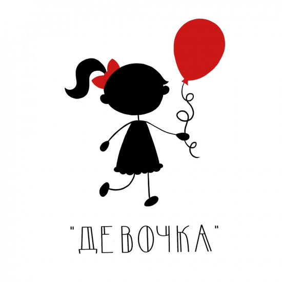 Женя Ефимова - Девочка (Сингл) 2019