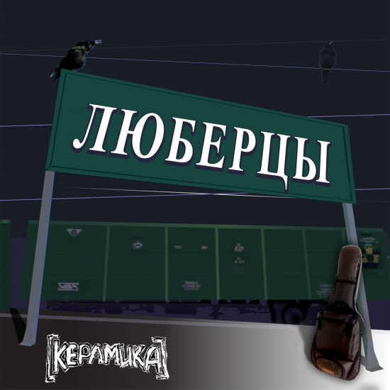 КерамикА - Люберцы (Сингл) 2020