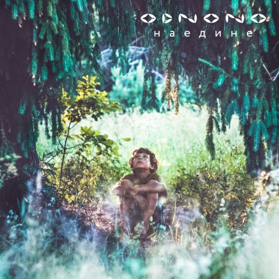 Odnono - Наедине (Мини-альбом) 2020