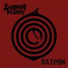 Джанни Родари - Патрон (Сингл) 2019