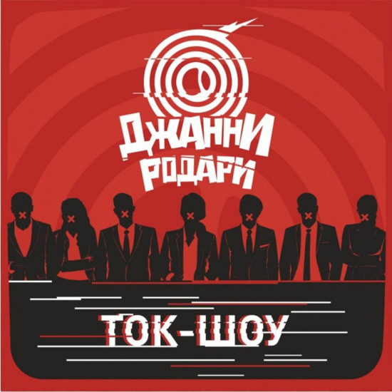 Джанни Родари - Ток-шоу (Сингл) 2019