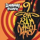 Джанни Родари - Он вам не лимон (Альбом) 2019