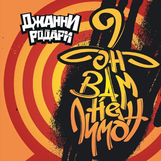 Джанни Родари - Он вам не лимон (Альбом) 2019